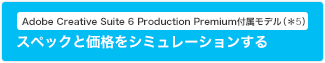 Adobe Creative Suite 6 Production Premium�t�����f���i��5�j
�X�y�b�N�Ɖ��i���V�~�����[�V��������