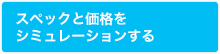 �X�y�b�N�Ɖ��i���V�~�����[�V��������