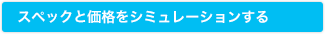 �X�y�b�N�Ɖ��i���V�~�����[�V��������