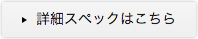 �ڍ׃X�y�b�N�͂�����