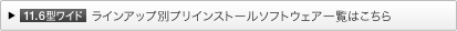 11.6�^���C�h ���C���A�b�v�ʃv���C���X�g�[���\�t�g�E�F�A�ꗗ�͂�����