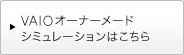 VAIO�I�[�i�[���[�h�V�~�����[�V�����͂�����