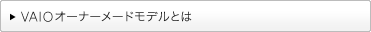 VAIO�I�[�i�[���[�h���f���Ƃ�