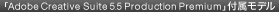 �uAdobe Creative Suite 5.5 Production Premium�v�t�����f��
