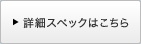 �ڍ׃X�y�b�N�͂�����