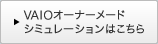 VAIO�I�[�i�[���[�h�V���~���[�V�����͂�����