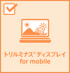 �g�����~�i�X&reg;�f�B�X�v���C for mobile