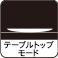 �e�[�u���g�b�v���[�h