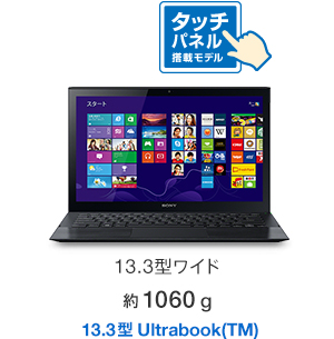 13.3型ワイド 約1060g