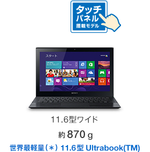 11.6型ワイド 約870g
