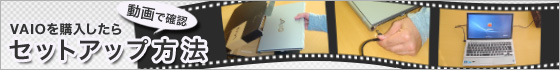 VAIO���w�������瓮��Ŋm�F�Z�b�g�A�b�v���@