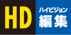 �n�C�r�W�����ҏW