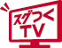 スグつくTV