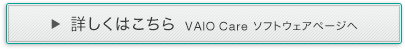 �ڂ����͂�����  VAIO Care �\�t�g�E�F�A�y�[�W��