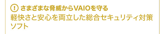 ���܂��܂ȋ��Ђ���VAIO����� �y�����ƈ��S�𗼗����������Z�L�����e�B�΍�\�t�g