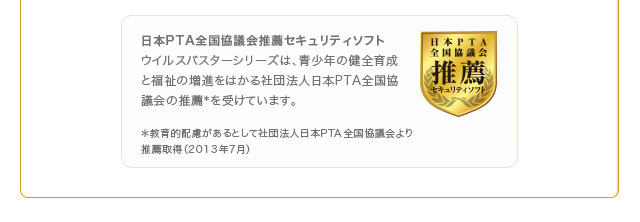 ���{PTA�S�����c��E�Z�L�����e�B�\�t�g
�E�C���X�o�X�^�[�V���[�Y�́A���N�̌��S�琬�ƕ����̑��i���͂���Вc�@�l���{PTA�S�����c��̐��E�����󂯂Ă��܂��B ������I�z��������Ƃ��ĎВc�@�l���{PTA�S�����c����
���E�擾�i2013�N7���j