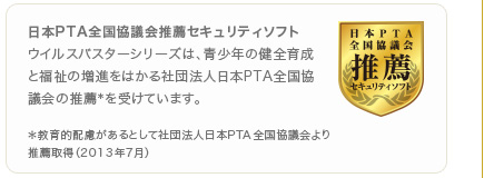 ���{PTA�S�����c��E�Z�L�����e�B�\�t�g �E�C���X�o�X�^�[�V���[�Y�́A���N�̌��S�琬�ƕ����̑��i���͂���Вc�@�l���{PTA�S�����c��̐��E�����󂯂Ă��܂��B
������I�z��������Ƃ��ĎВc�@�l���{PTA�S�����c���萄�E�擾�i2013�N7���j