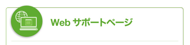 Web �T�|�[�g�y�[�W