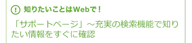 �m�肽�����Ƃ�Web�ŁI�u�T�|�[�g�y�[�W�v�`�[���̌����@�\�Œm�肽�����������Ɋm�F