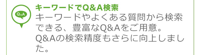 �L�[���[�h��Q&A���� �L�[���[�h��悭���鎿�₩�猟���ł���A�L�x��Q&A�����p�ӁBQ&A�̌������x������Ɍ��サ�܂����B