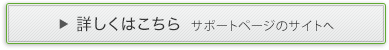 �ڂ����͂�����  �T�|�[�g�y�[�W�̃T�C�g��