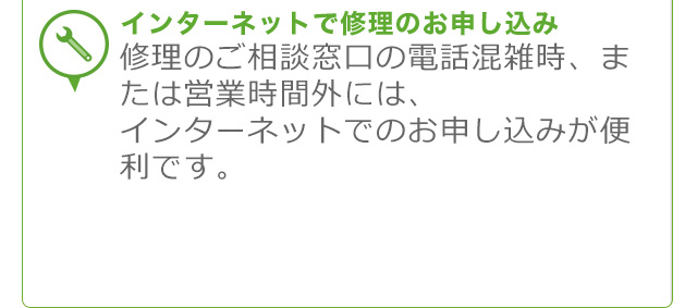 �C���^�[�l�b�g�ŏC���̂��\������ �C���̂����k�����̓d�b���G���A�܂��͉c�Ǝ��ԊO�ɂ́A�C���^�[�l�b�g�ł̂��\�����݂��֗��ł��B