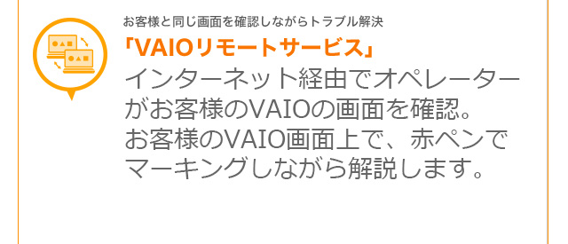 �uVAIO�����[�g�T�[�r�X�v �C���^�[�l�b�g�o�R�ŃI�y���[�^�[�����q�l��VAIO�̉�ʂ��m�F�B���q�l��VAIO��ʏ�ŁA�ԃy���Ń}�[�L���O���Ȃ��������܂��B