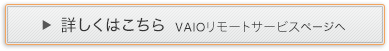 �ڂ����͂�����  VAIO�����[�g�T�[�r�X�y�[�W��