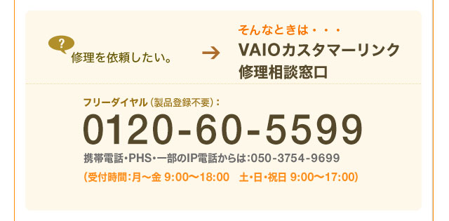 VAIO�J�X�^�}�[�����N �C�����k���� 0120-60-5599