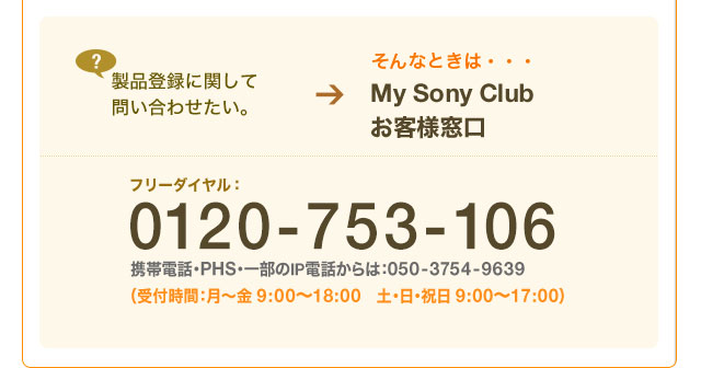 My Sony Club ���q�l���� 0120-753-106
