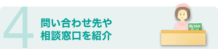 4 問い合わせ先や相談窓口を紹介