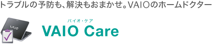 �g���u���̗\�h���A���������܂����BVAIO�̃z�[���h�N�^�[ VAIO Care