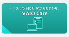 �g���u���̗\�h���A���������܂����B VAIO Care