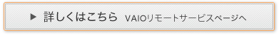 �ڂ����͂����� VAIO�����[�g�T�[�r�X�y�[�W��