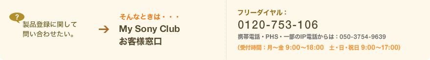 製品登録に関して問い合わせたい。