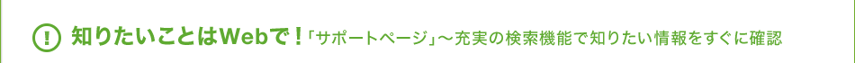 �m�肽�����Ƃ�Web�ŁI�u�T�|�[�g�y�[�W�v�`�[���̌����@�\�Œm�肽�����������Ɋm�F