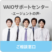 VAIO�T�|�[�g�Z���^�[ -�G�[�W�F���g�̐�-