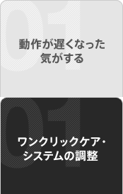 ���삪�x���Ȃ����C������@�����N���b�N�P�A�E�V�X�e���̒���