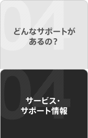 �ǂ�ȃT�|�[�g������́H �T�[�r�X�E�T�|�[�g���