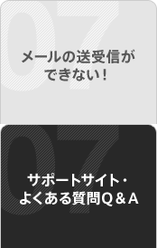 ���[���̑���M���ł��Ȃ��I�@�T�|�[�g�T�C�g�E�悭���鎿��p���`