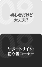���S�҂����Ǒ��v�H �T�|�[�g�T�C�g�E���S�҃R�[�i�[