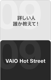 �ڂ����l�N�������āI VAIO Hot Street