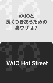 VAIO�ƒ������������߂̗����U�́H VAIO Hot Street