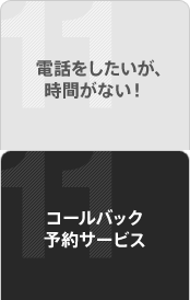 �d�b�����������A���Ԃ��Ȃ��I�@�R�[���o�b�N�\��T�[�r�X