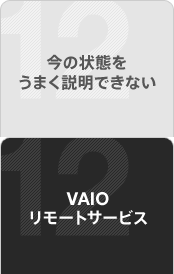 ���̏�Ԃ����܂������ł��Ȃ��@VAIO �����[�g�T�[�r�X
