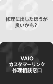 �C���ɏo�����ق����ǂ������H�@VAIO�J�X�^�}�[�����N�C�����k����