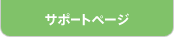�T�|�[�g�y�[�W