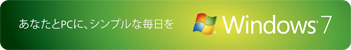 ���Ȃ���PC�ɁA�V���v���Ȗ�����Windows7