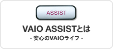 VAIO ASSISTとは