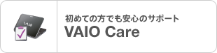 ���߂Ă̕��ł����S�̃T�|�[�g�@VAIO Care